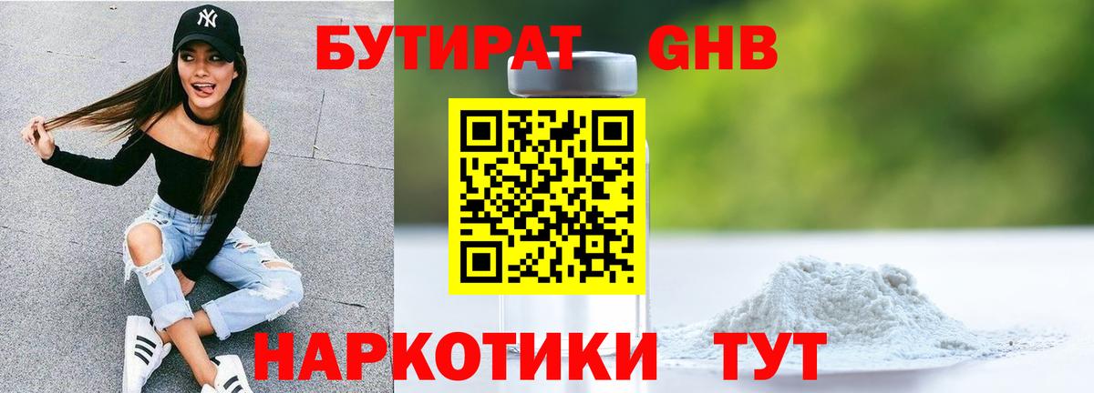 БУТИРАТ 99% Ялуторовск