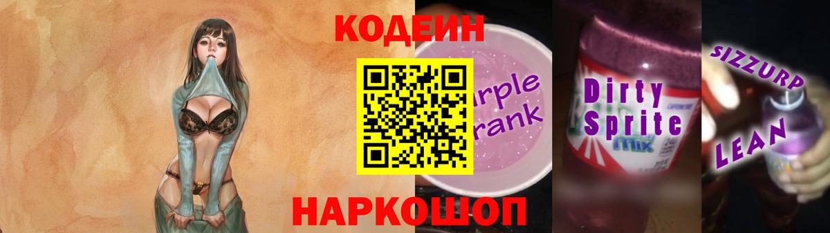 Кодеиновый сироп Lean Purple Drank  Вход с VPN  Codein Purple Drank  Ялуторовск 